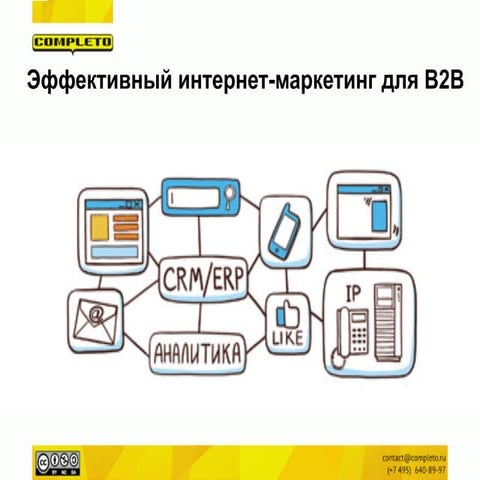 Эффективный электронный маркетинг в сегменте B2B