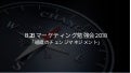 組織のチェンジマネジメント-BtoBマーケティング勉強会20180724