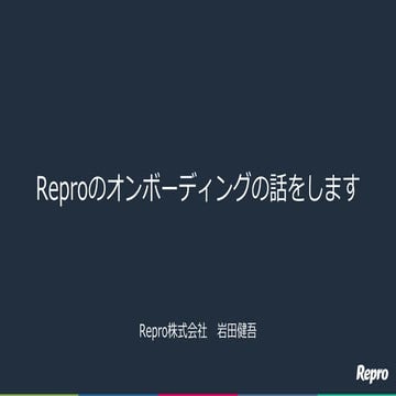 Reproのオンボーディングの話をします