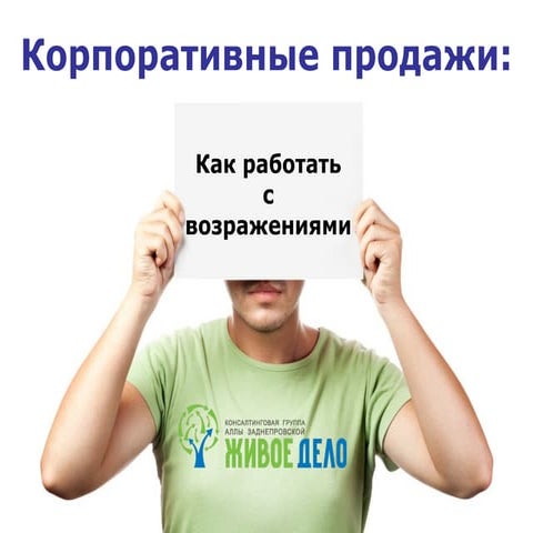 12.04 | B2B Sales Forum | Корпоративные продажи: как работать с отговорками и возражениями | Денис Бердник