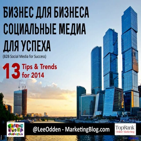 B2B Social Media Marketing for Success - Moscow 2013