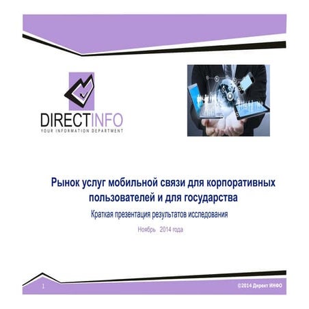 Рынок корпоративной мобильной связи и мобильной связи для государства  в России