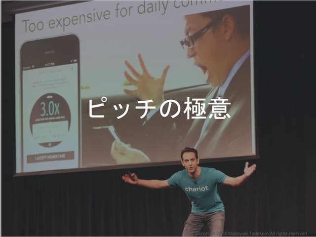 ピッチの極意