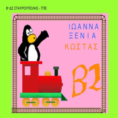 Β2-ΕΞΩΦΥΛΛΑ