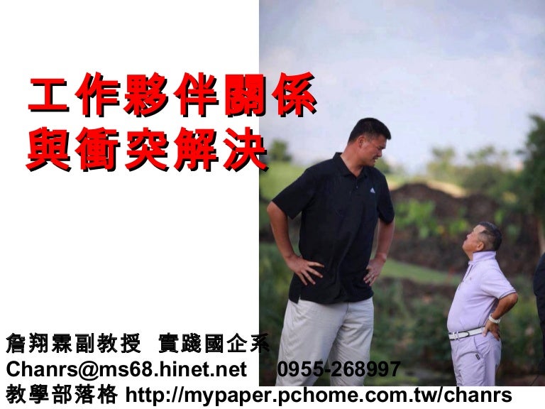 工作夥伴關係與衝突解決b3 1 實踐大學 詹翔霖教授