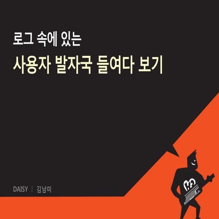 [H3 2012] 로그속 사용자 발자국 들여다보기