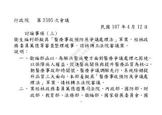 20180412法條-衛生福利部：「醫療事故預防及爭議處理法」草案。