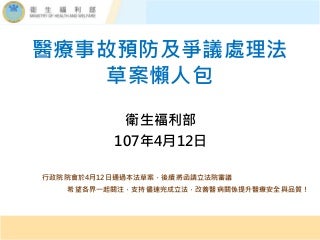 20180412懶人包-衛生福利部：「醫療事故預防及爭議處理法」草案。