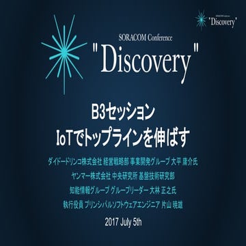 SORACOM Conference Discovery 2017 | B3. IoTでトップラインを伸ばす