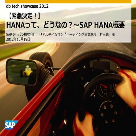 B30 hanaってどうなの？sap hana概要 by 村田聡一郎