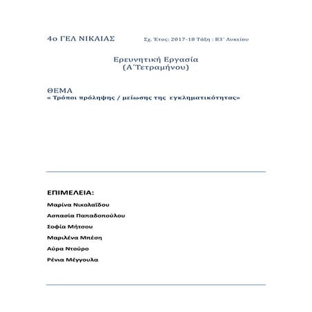Ερευνητική Εργασία : « Τρόποι πρόληψης και μείωσης της εγκληματικότητας»