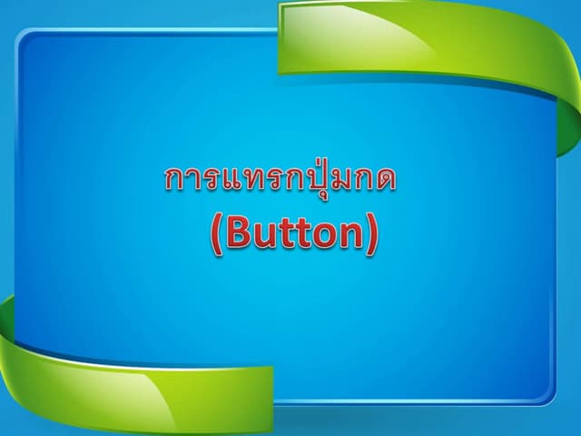 การแทรกปุ่มกด (Button) การแทรกปุ่มกด (Button)