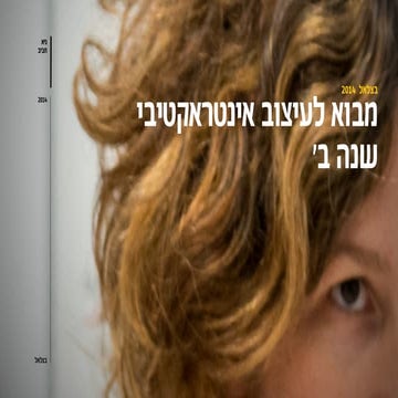 Bezalel: Introduction to Interactive Design: ב4 - מבוא לעיצוב אינטראקטיבי - הרצאה ראשונה