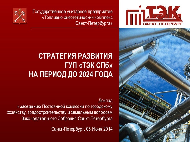 Гуп тэк петербурга. Гуп «топливно-энергетический комплекс санкт-петербурга. организационная структура гуп тэк спб. гуп тэк спб логотип. структура предприятия гуп тэк спб.
