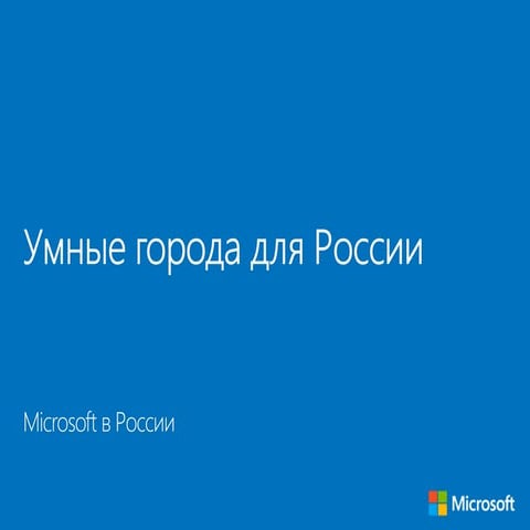 Smart cities by Microsoft 2012 (Rus)