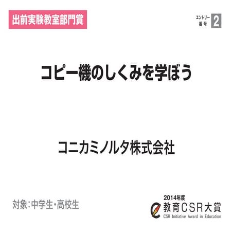 コピー機のしくみを学ぼう（コニカミノルタ株式会社）教育CSR大賞2014
