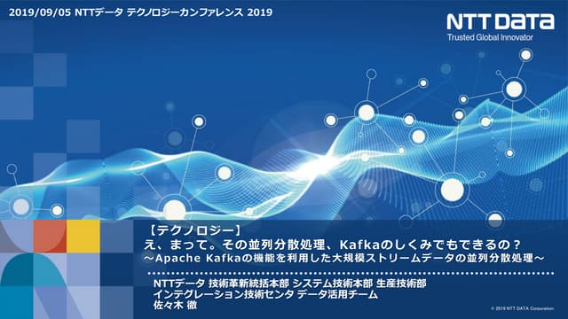 え、まって。その並列分散処理、Kafkaのしくみでもできるの？ Apache Kafkaの機能を利用した大規模ストリームデータの並列分散処理