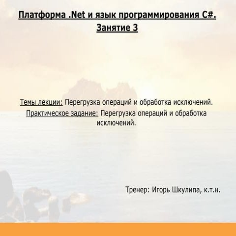 C# Desktop. Занятие 03.