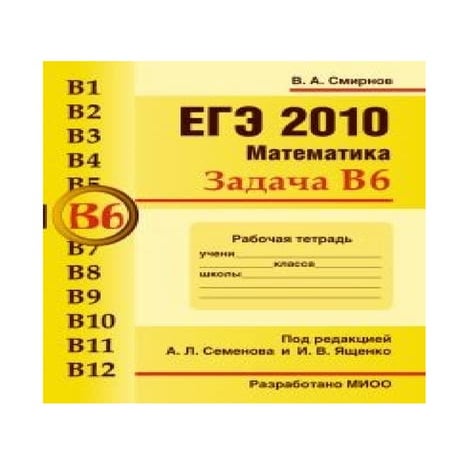 егэ. задача B6. рабочая тетрадь смирнов в.а 2010 -48с | PDF