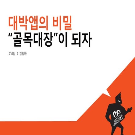 [H3 2012] 기획/디자인/개발자 모두 알아야 하는 '대박앱의 비밀'