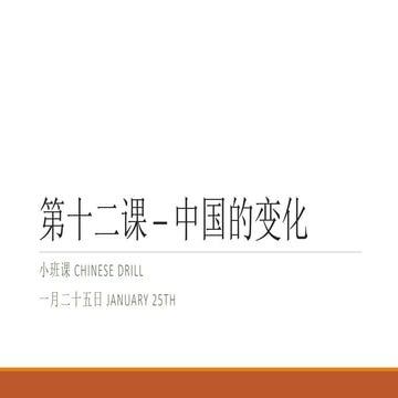 第十二课 – 中国的变化