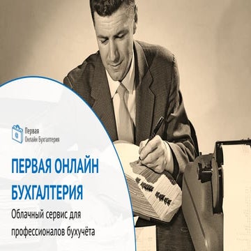 Первая Онлайн Бухгалтерия