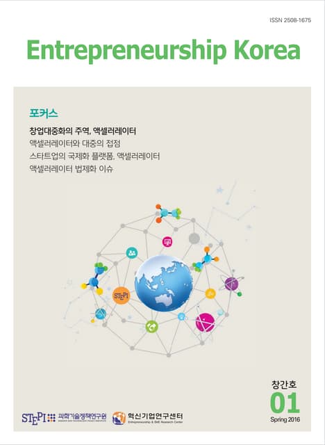 Entrepreneurship Korea_2016 Spring(Vol.1)_STEPI