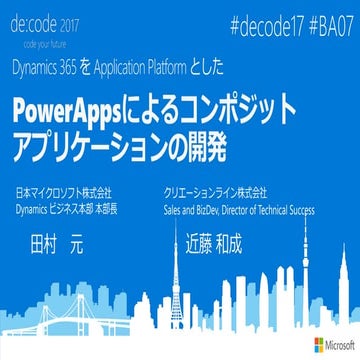 [BA07] Dynamics 365 を Application Platform とした PowerApps によるコンポジットアプリケーションの開発