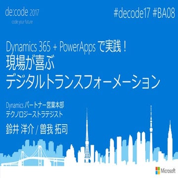 [BA08] Dynamics 365 + PowerApps で実践！現場が喜ぶデジタルトランスフォーメーション