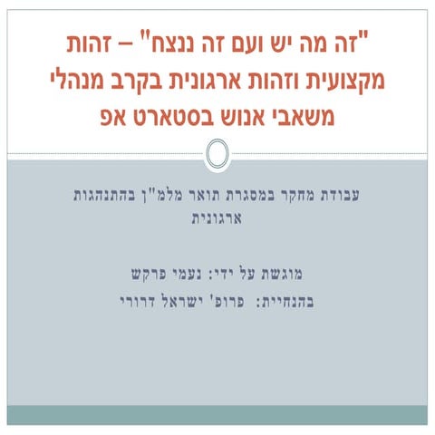 זה מה יש ועם זה ננצח