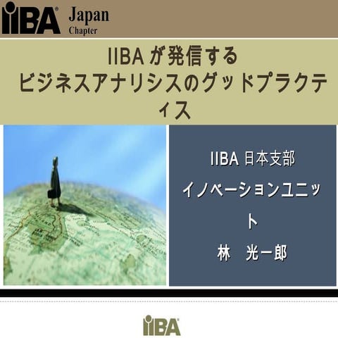 IIBAが発信するビジネスアナリシスのグッドプラクティス