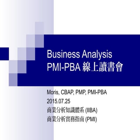 PMI-PBA 商業分析讀書會 20150725