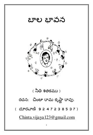 Baala bhaavana (neethi satakamu) బాల భావన ( నీతి శతకము.)