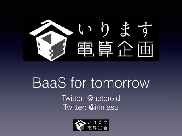 明日のためのBaaS - BaaS for tomorrow