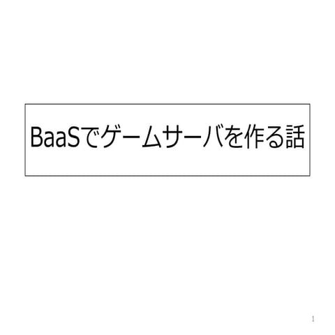 BaaSでゲームサーバを作る話