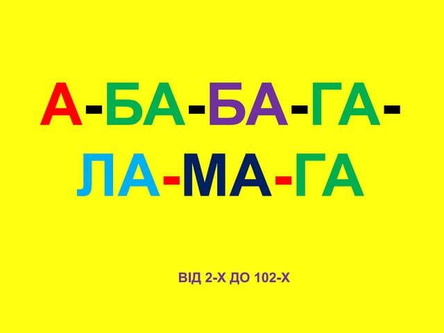 А-БА-БА-ГА-ЛА-МА-ГА