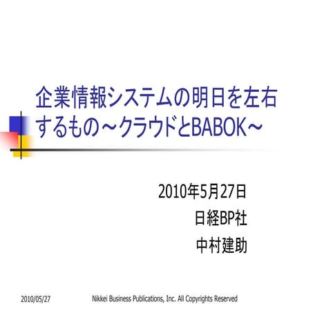 企業情報システムの明日を左右するもの --- クラウドとBabok ---