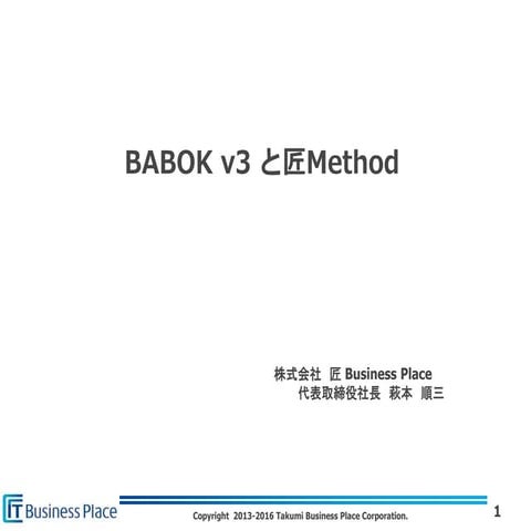 BABOK v3 と匠Methodの関係性