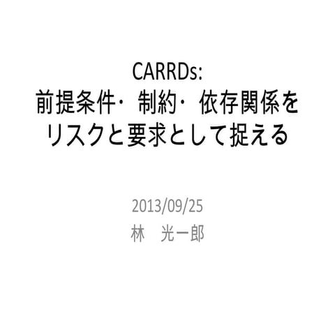 CARRDs:前提条件・制約条件・依存関係をリスクと要求として捉える