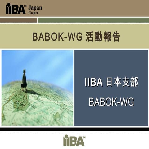 BAカンファレンス2012「BABOK-WG活動報告」
