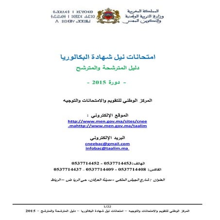 Bac2015guide candidatدليل المترشح للباكلوريا 