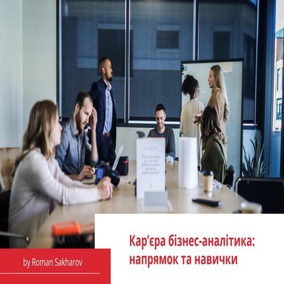 Розвиток карʼєри бізнес-аналітика у 2025 | Вебінар