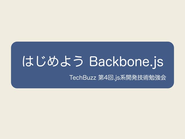 はじめよう Backbone.js