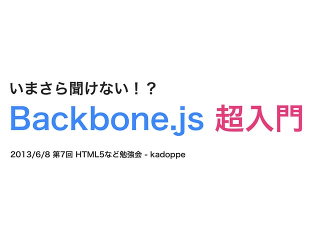いまさら聞けない！？Backbone.js 超入門