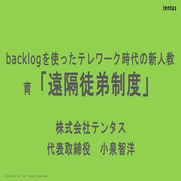 backlogを使ったテレワーク時代の社員教育「遠隔徒弟制度」　株式会社テンタス小泉智洋