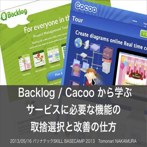 Backlog/Cacooから学ぶ、サービスに必要な機能の取捨選択と改善の仕方