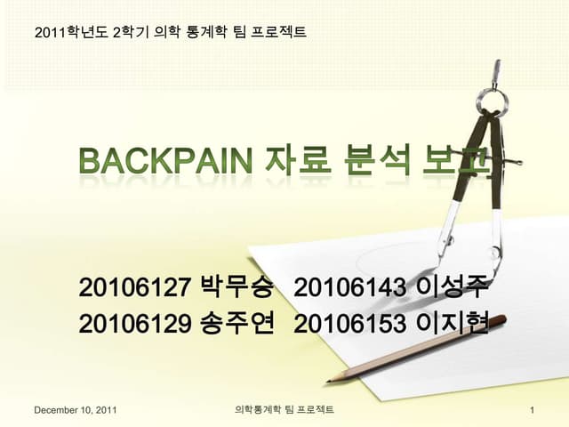 Backpain 자료 분석 보고