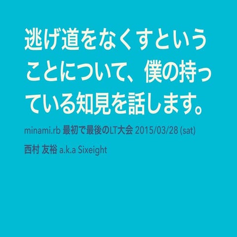 逃げ道をなくすということについて、僕の持っている知見を話します。