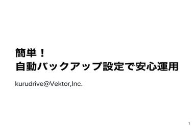 簡単！自動バックアップ設定でWordPressを安心運用
