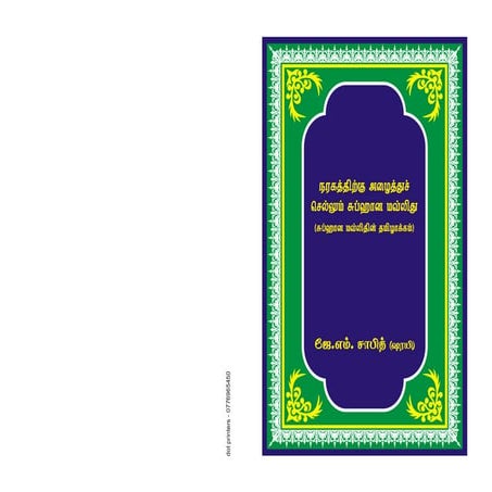 நரகத்துக்கு அழைத்துச்செல்லும் சுப்ஹான மௌலீது 